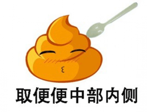 粪便样本采集保存